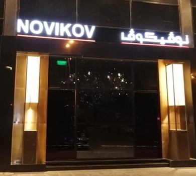 NOVIKOV RESTAURANT